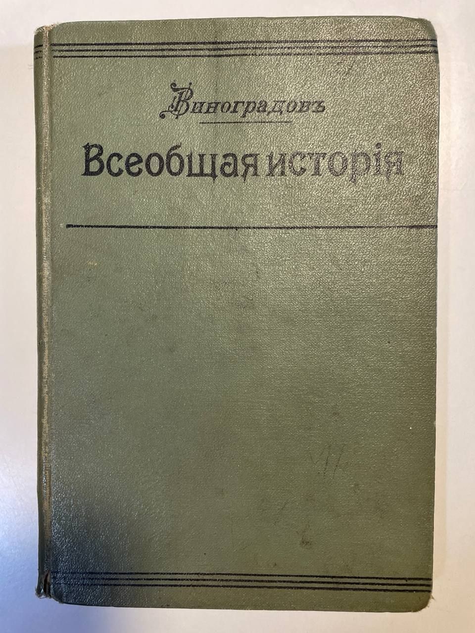 Учебник всеобщей истории. Часть 2. Средние века | Виноградов П.