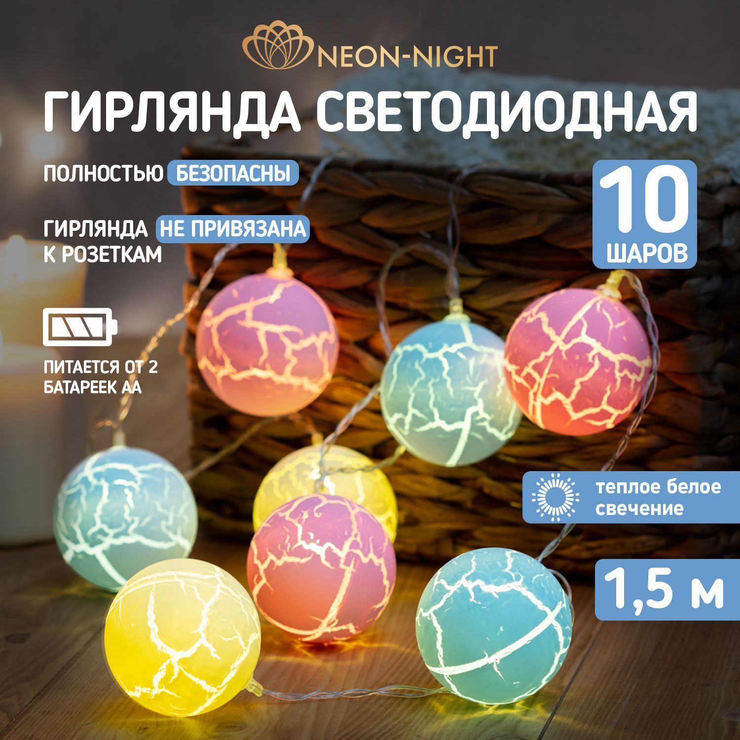 ГирлянданабатарейкахновогодняяNeon-NightКарамельки1.5м