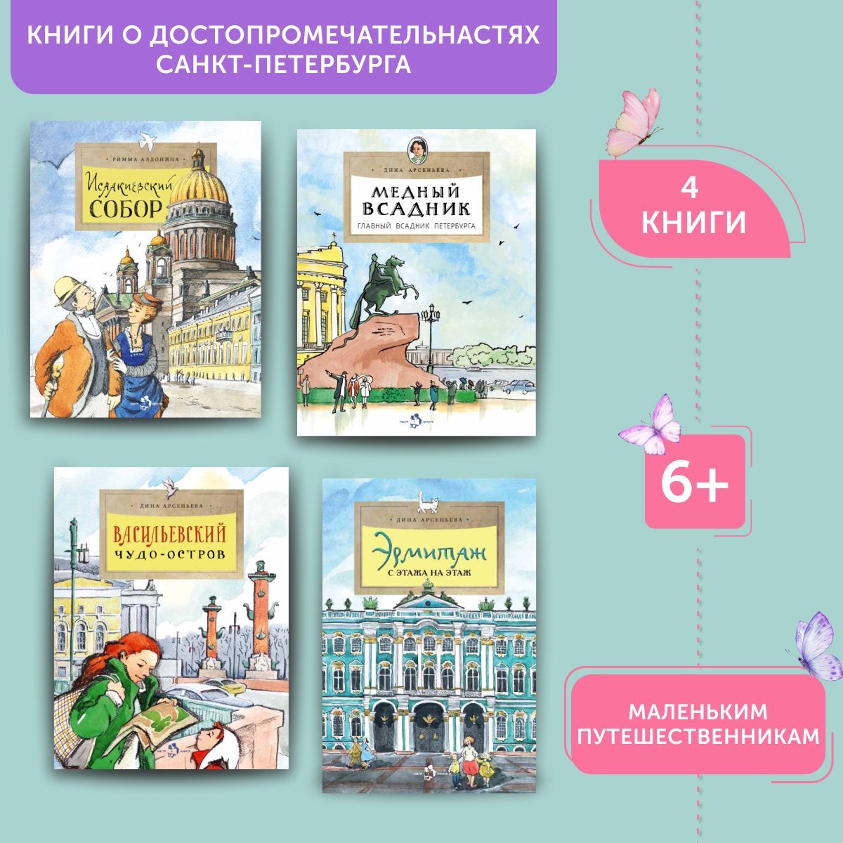 Комплект книг о достопримечательностях Санкт-Петербурга 4 | Литвяк Елена Викторовна, Патаки Хельга