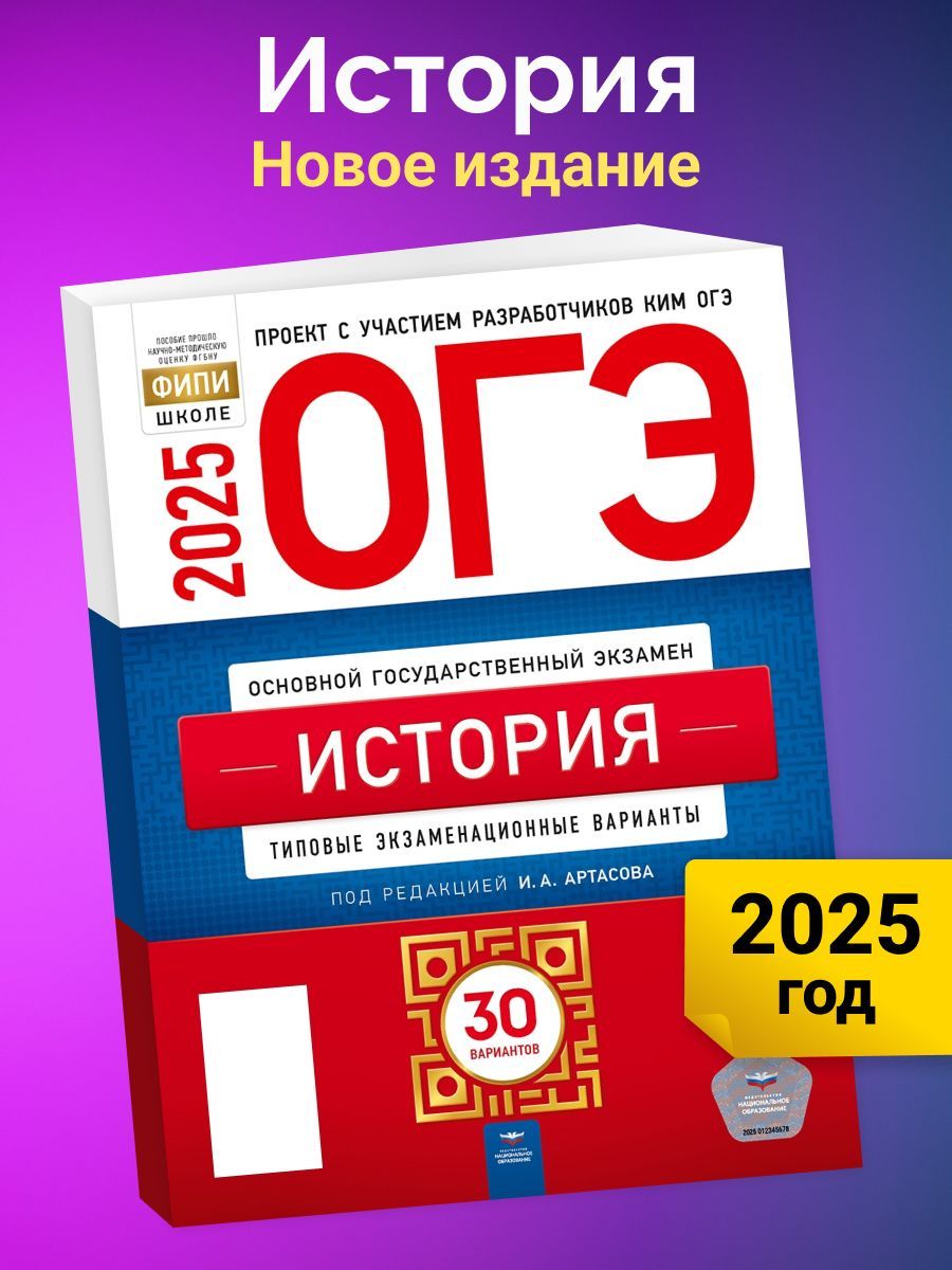 ОГЭ-2025. История. Типовые экзаменационные варианты. 30 вариантов | Артасов Игорь Анатольевич