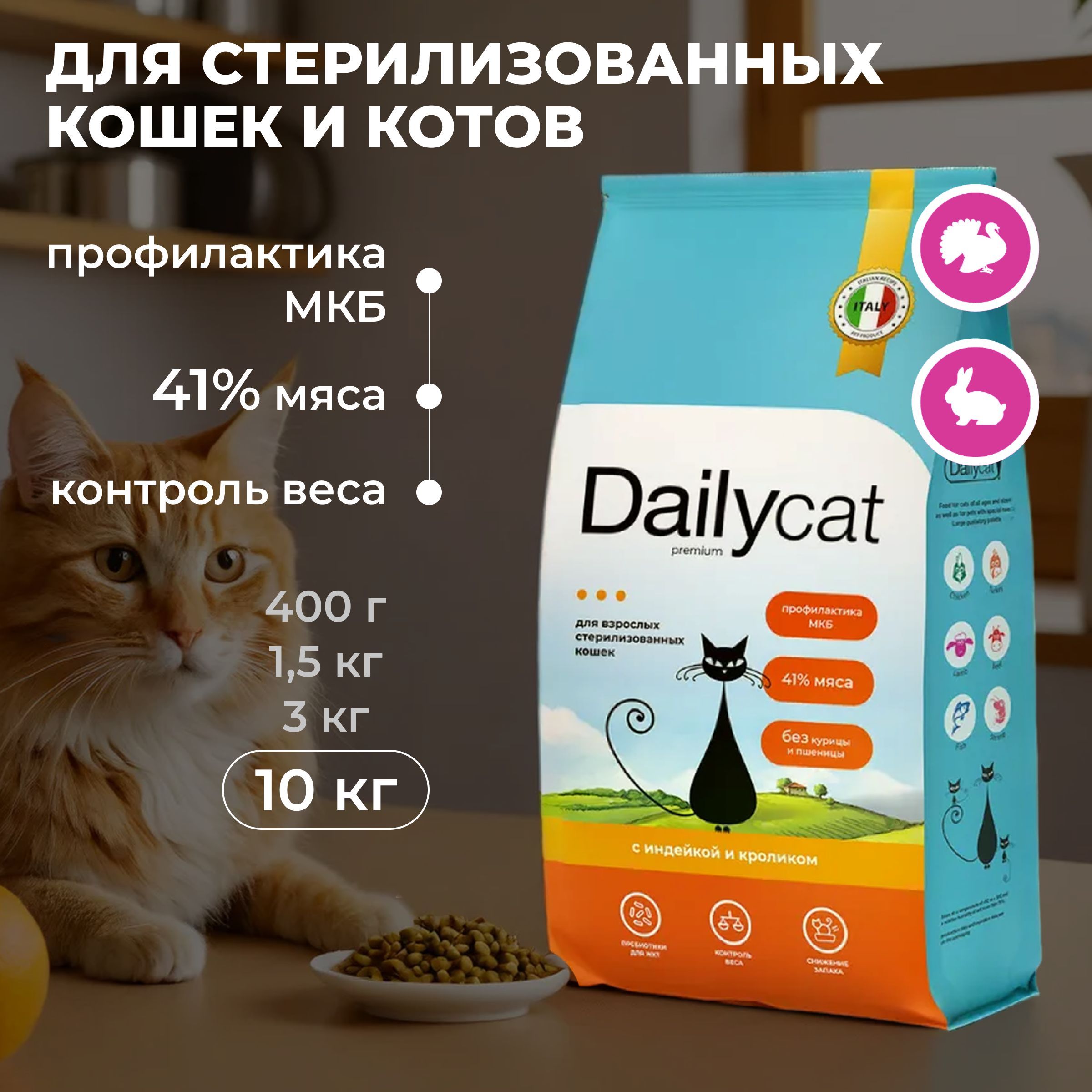 Корм сухой Dailycat для стерилизованных кошек и котов, с индейкой и кроликом, 10 кг