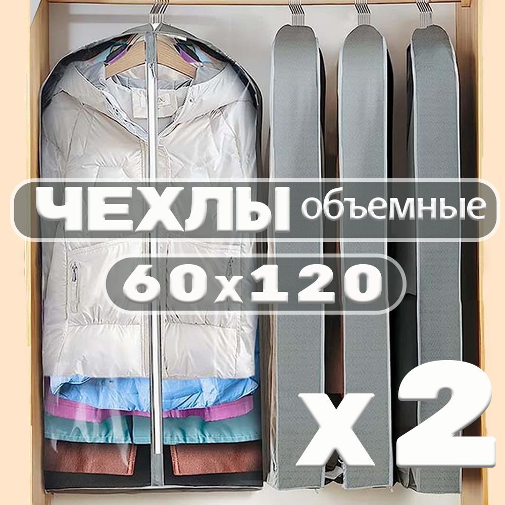 Garment Guard Чехол для одежды, 120 см х 60, 2 шт