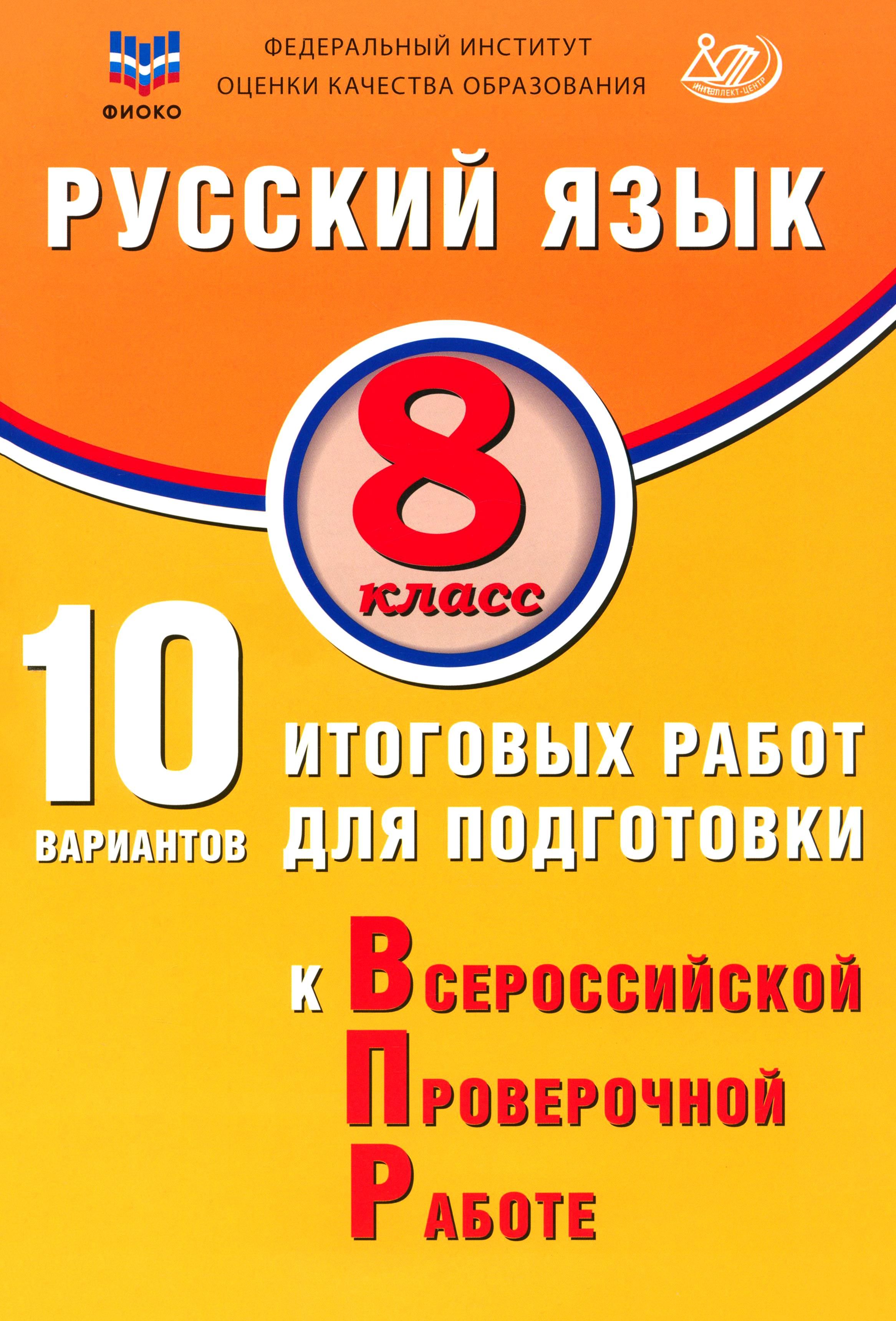 Русский язык. 8 класс. 10 вариантов итоговых работ для подготовки к ВПР | Дергилева Ж. И.