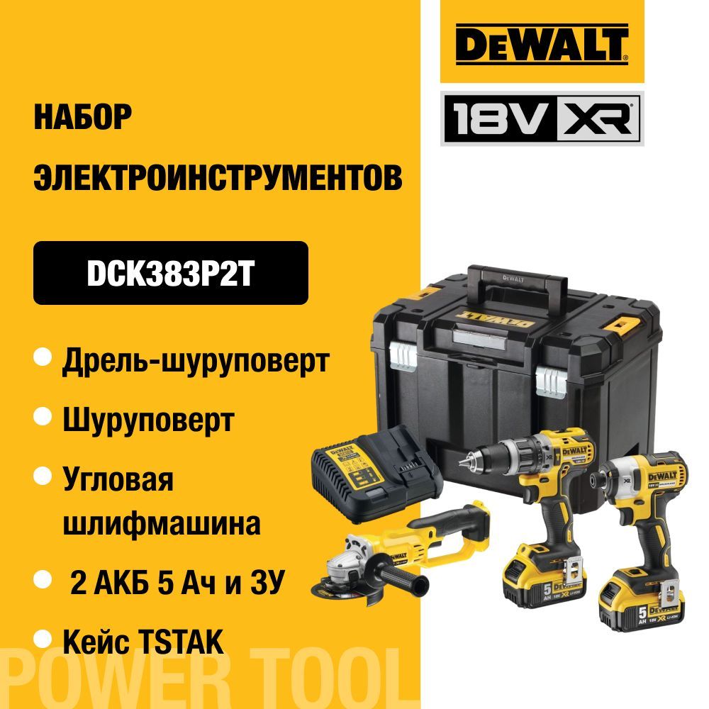 НабораккумуляторныйDEWALT,18В:дрель-шуруповертDCD796,шуруповертDCF887иУШМDCG412,с2АКБ5АчиЗУ,вкейсеTSTAK,DCK383P2T