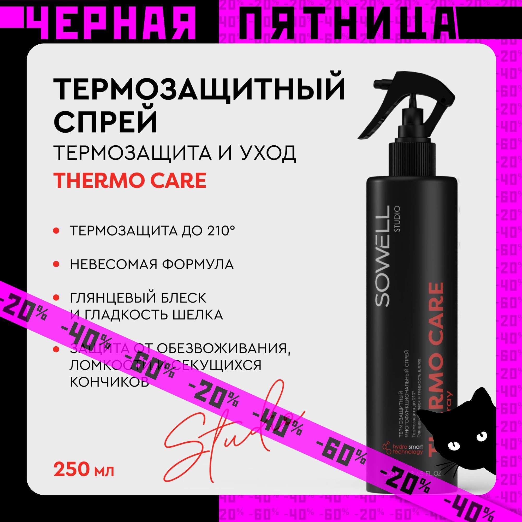 Термозащитный спрей для укладки волос SoWell Thermo Care 250 мл