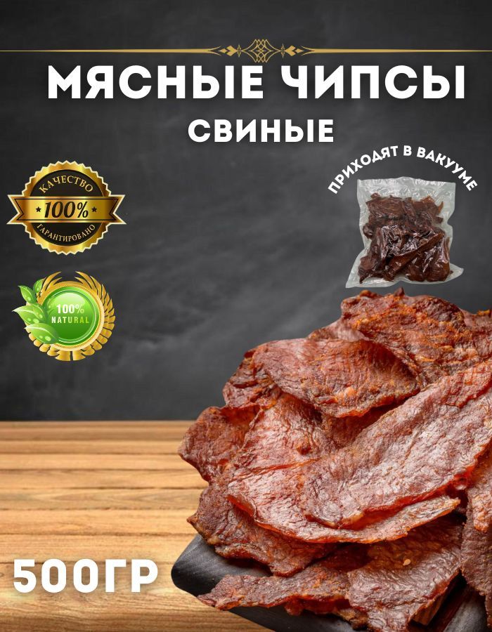 Свинина вяленая. Чипсы мясные из свинины 500 грамм