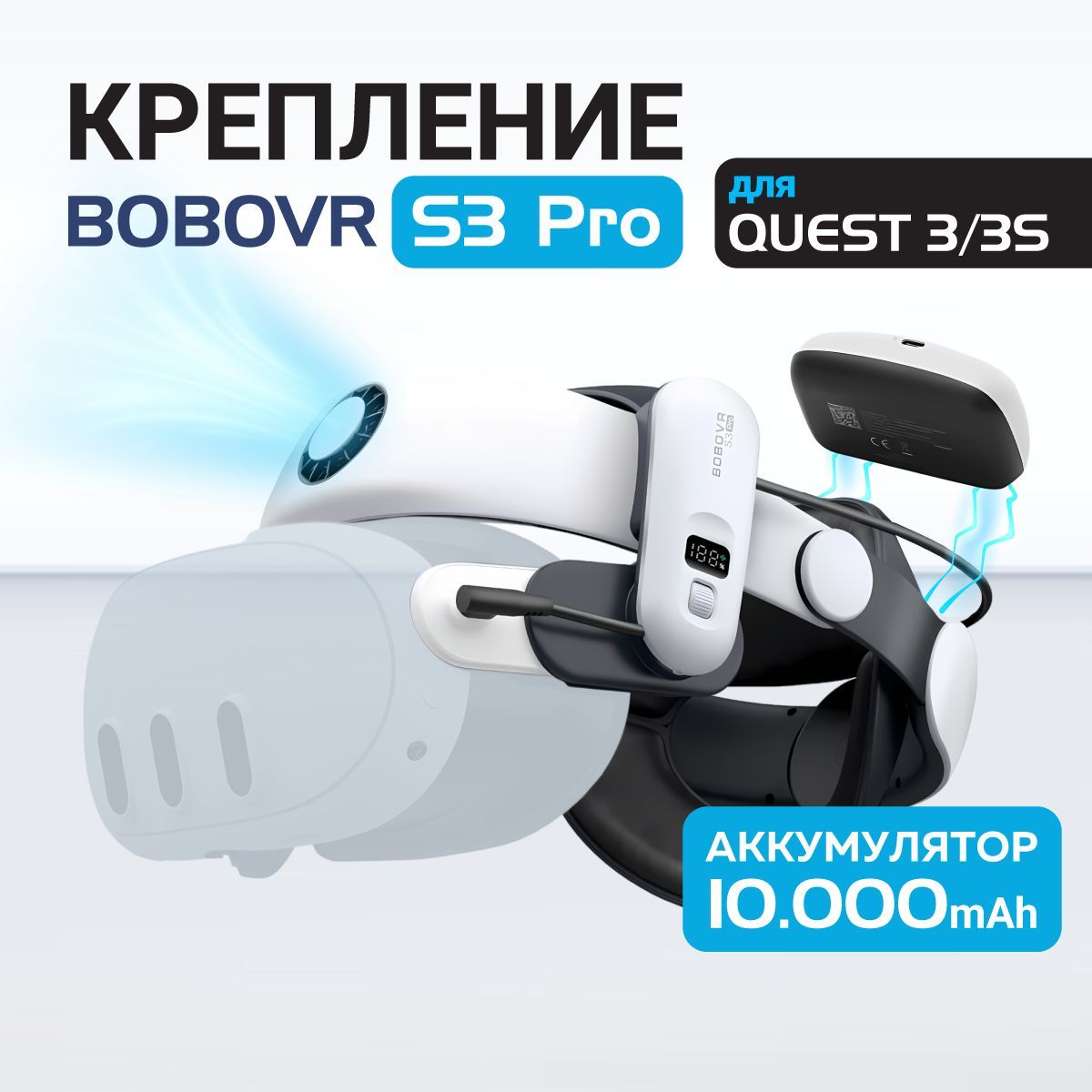 BoboVR S3 Pro крепление Oculus Quest 3 и 3S аксессуары meta с аккумулятором 10000 mAh и вентиляцией