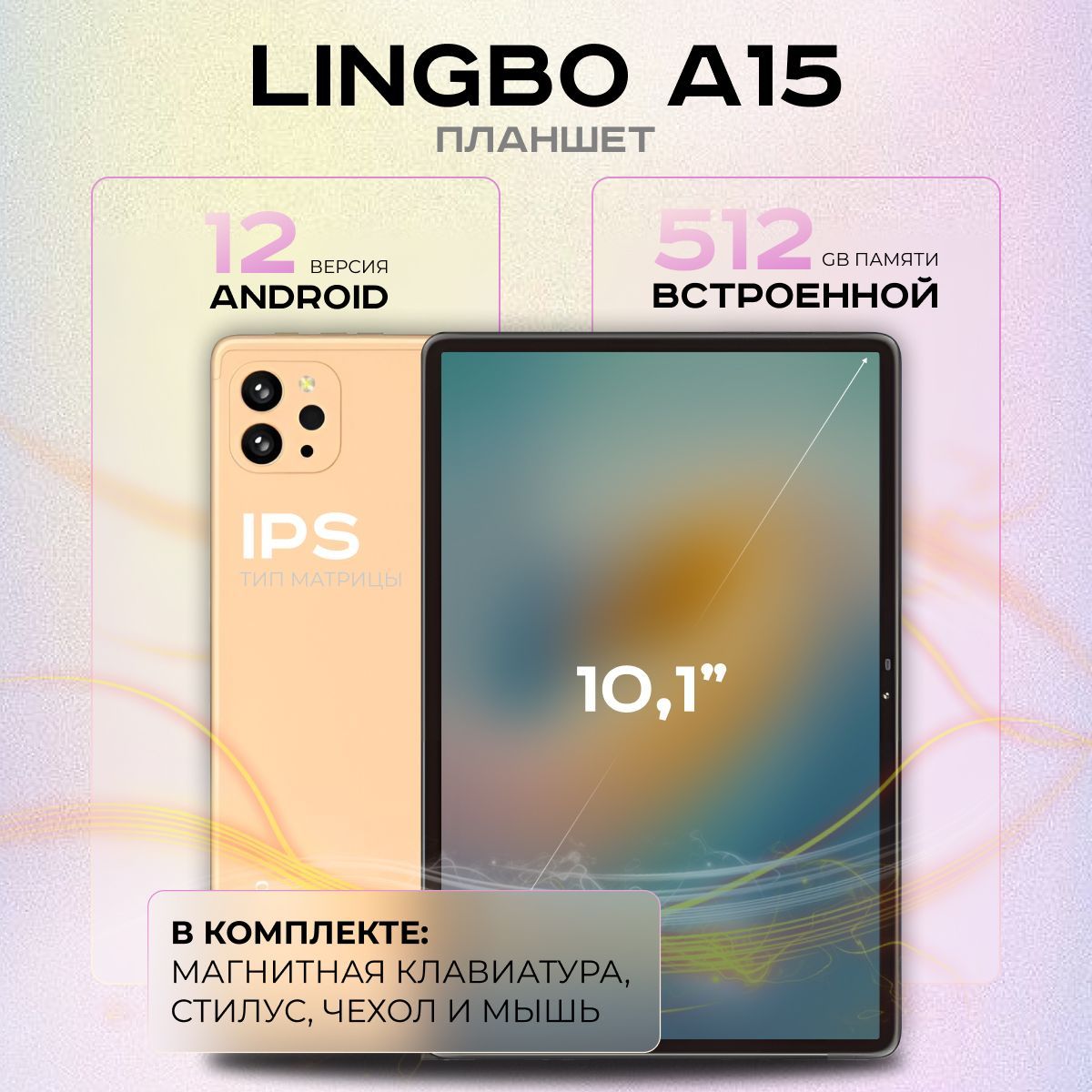 Планшет Lingbo A15, 10.1" 8 ГБ/512 ГБ, Планшет с клавиатурой, андроид