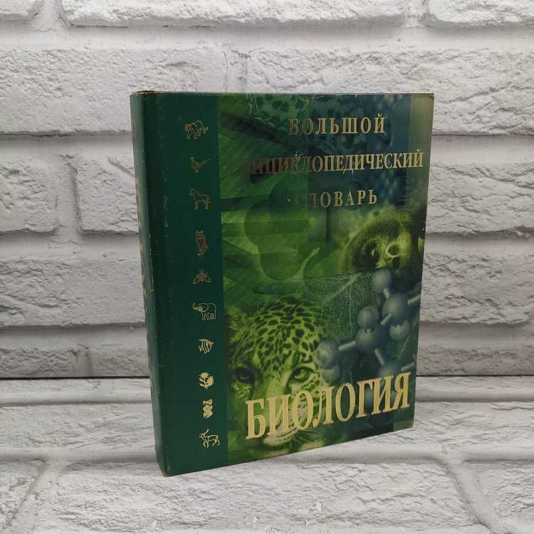 Биология. Большой энциклопедический словарь