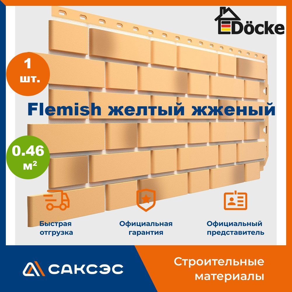 ФасаднаяпанельDockeFLEMISH(Флемиш)Желтыйжженый,0.46м2,1шт.