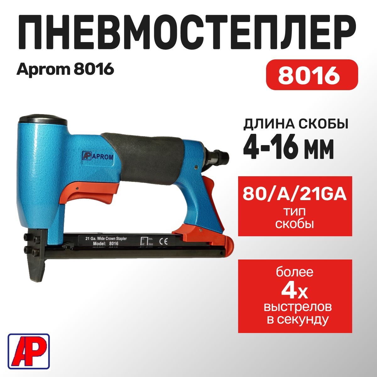 Пневмостеплер Aprom 8016 под скобу 21GA, тип 80 (А)