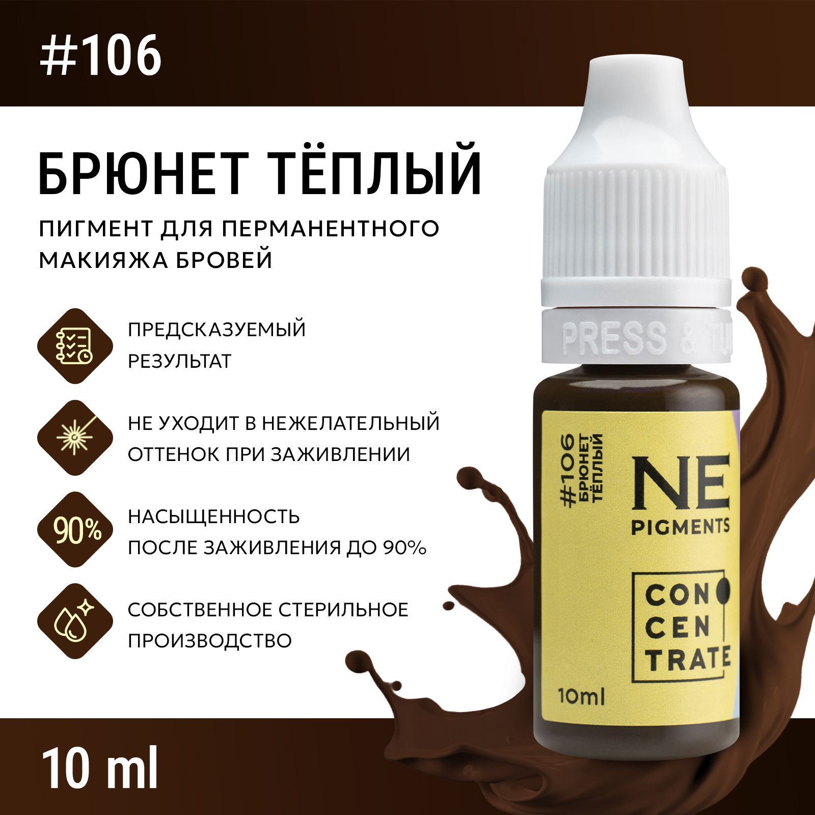 NE Pigments #106 "Брюнет теплый" Пигмент Елены Нечаевой для татуажа и перманентного макияжа бровей 10 мл