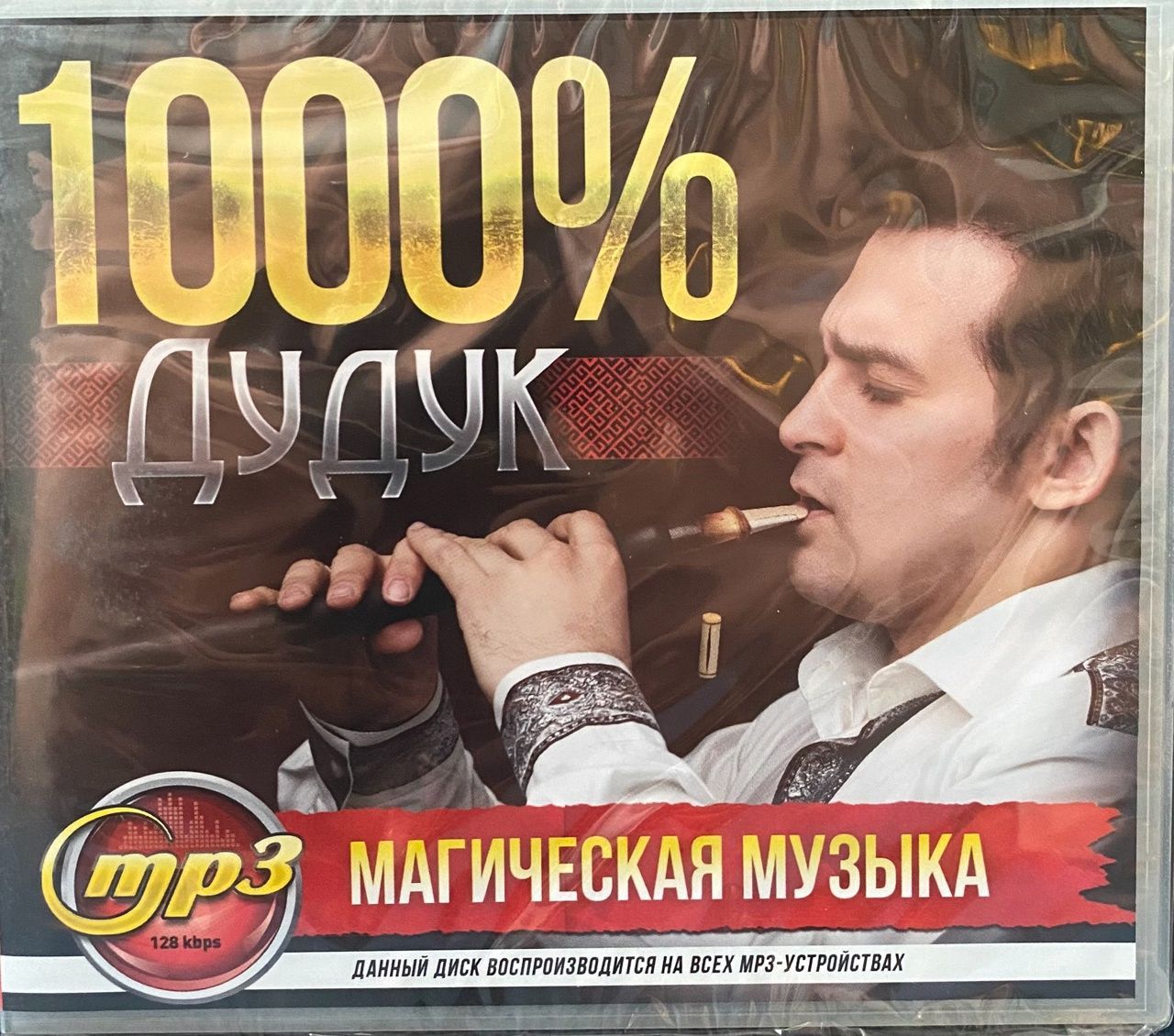 Диск MP3 "Дудук"