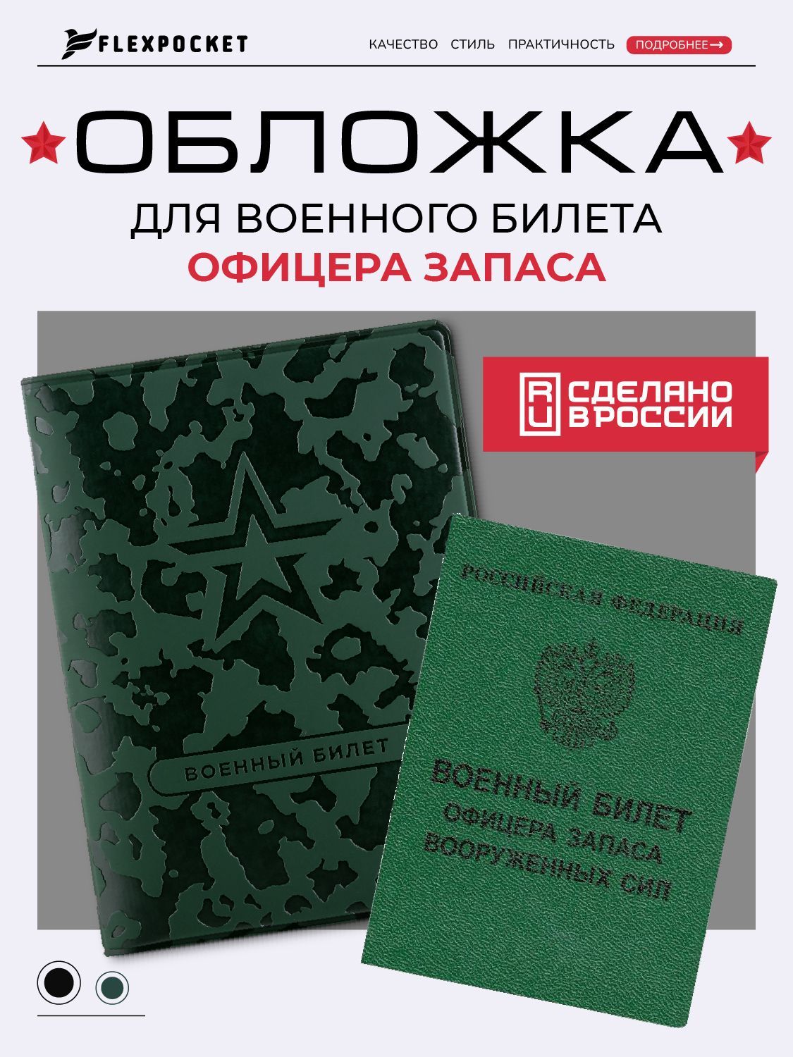 Обложка на военный билет для офицерского состава Flexpocket, обложка для документа военнослужащего