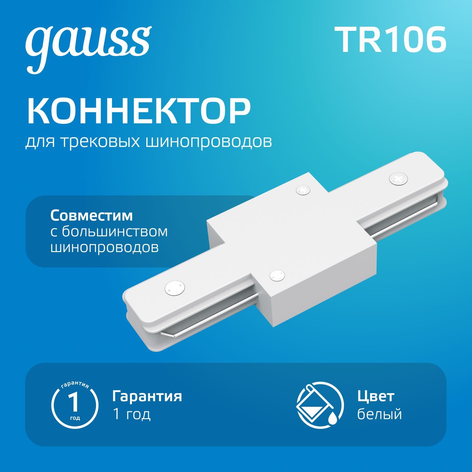 Коннектор для трековых шинопроводов прямой белый Gauss