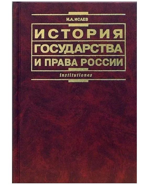 История государства и права России. Учебник | Исаев И. А.