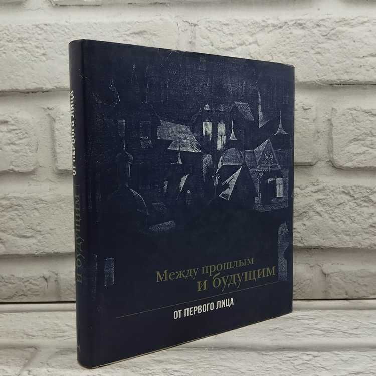 Между прошлым и будущим. От первого лица. Книга монологов | Коллектив авторов