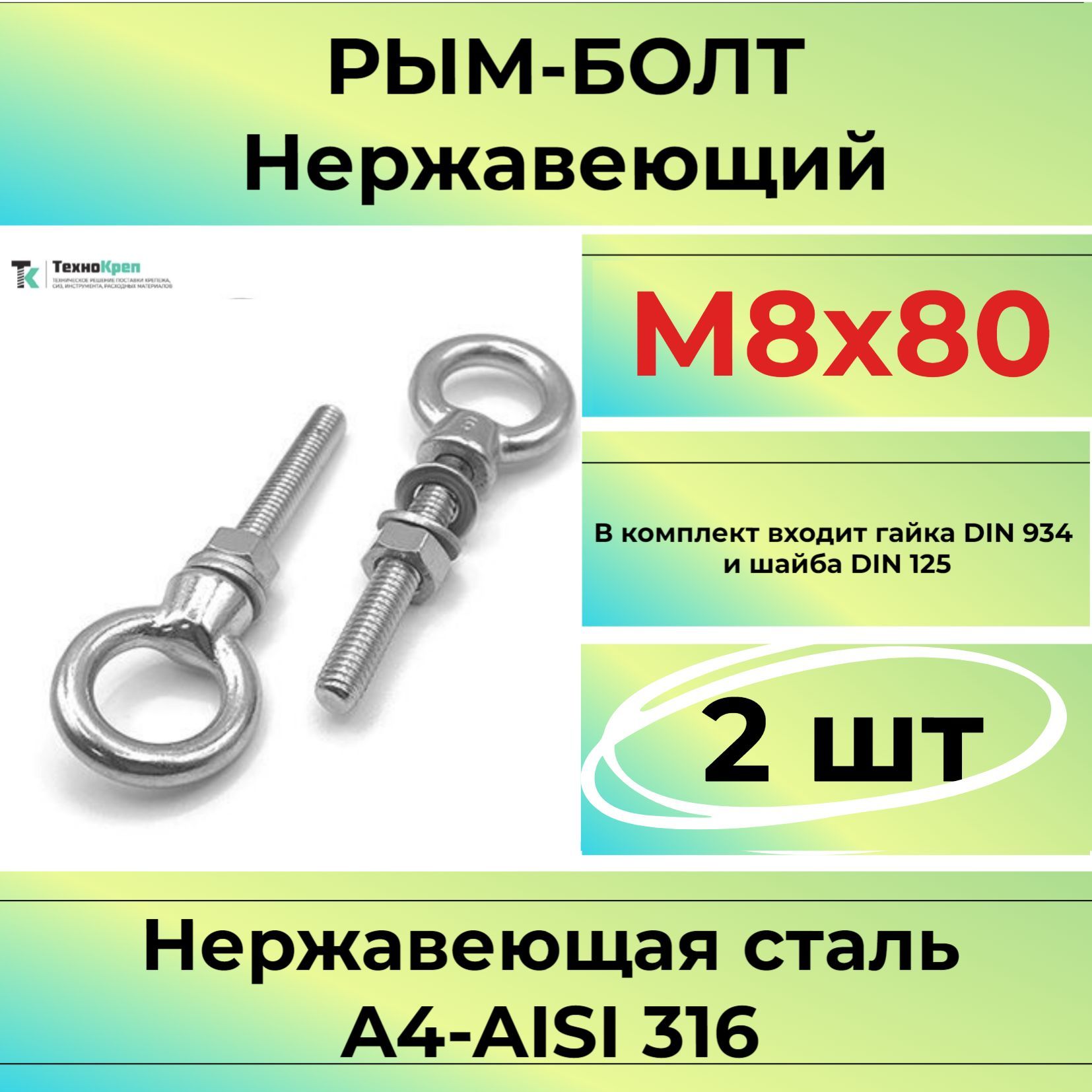 Рым-болт М8 нержавеющий удлинённый 8х80 / ART 82678 (2шт)