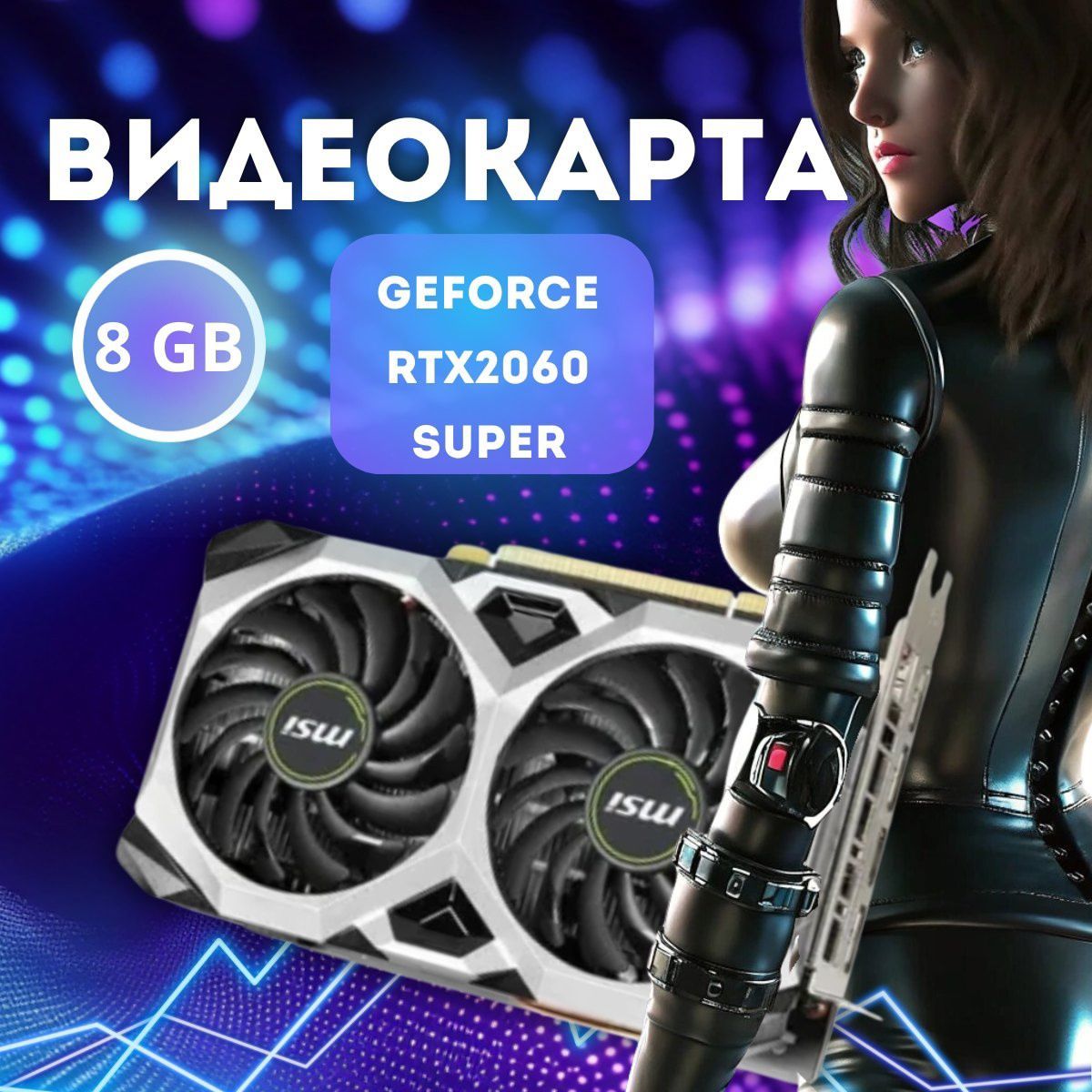 ВидеокартаGeForceRTX2060SUPERRTX2060superMSI8ГБ(RTX2060superMSI)