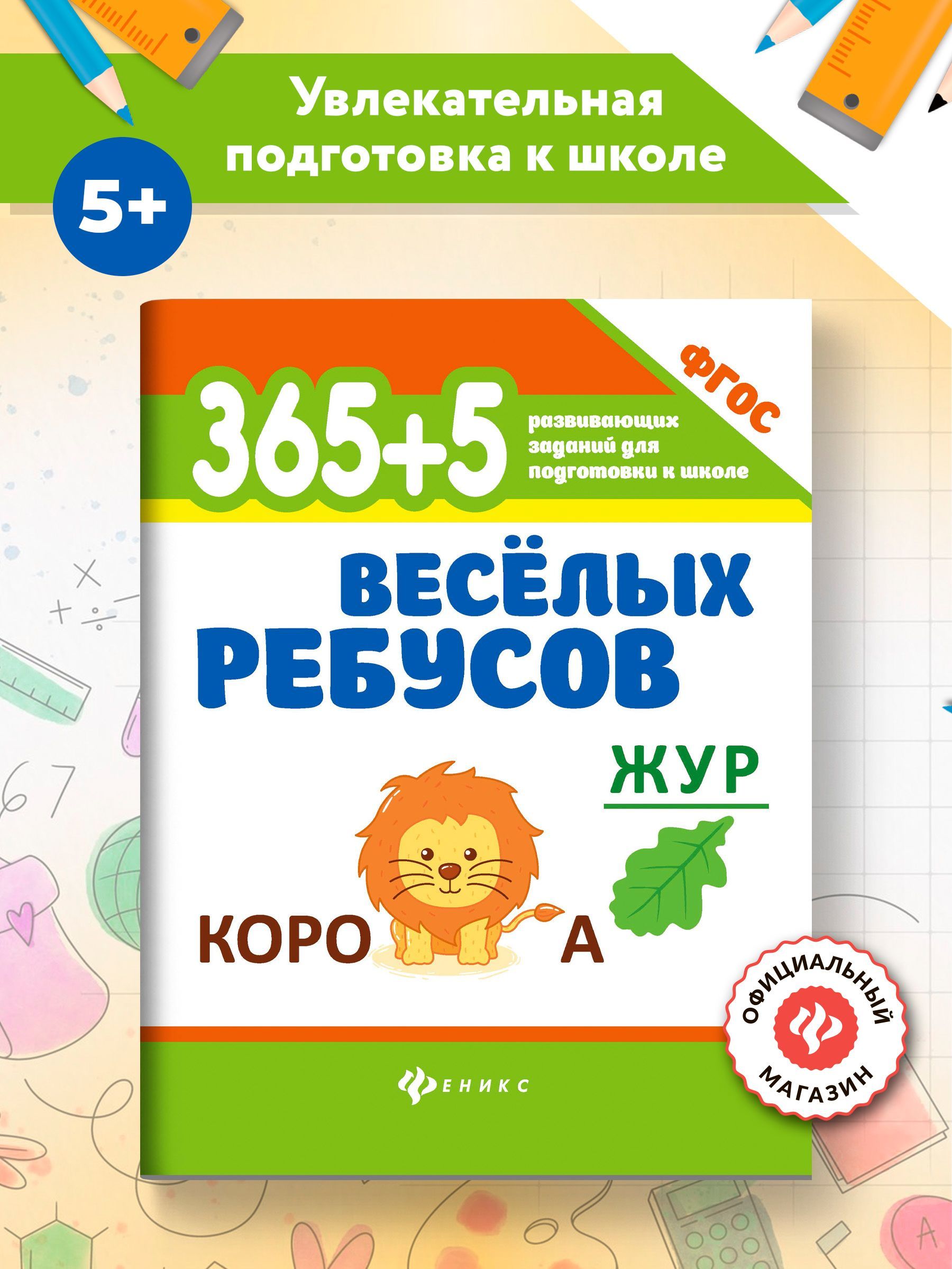 365+5 веселых ребусов. Головоломки для детей