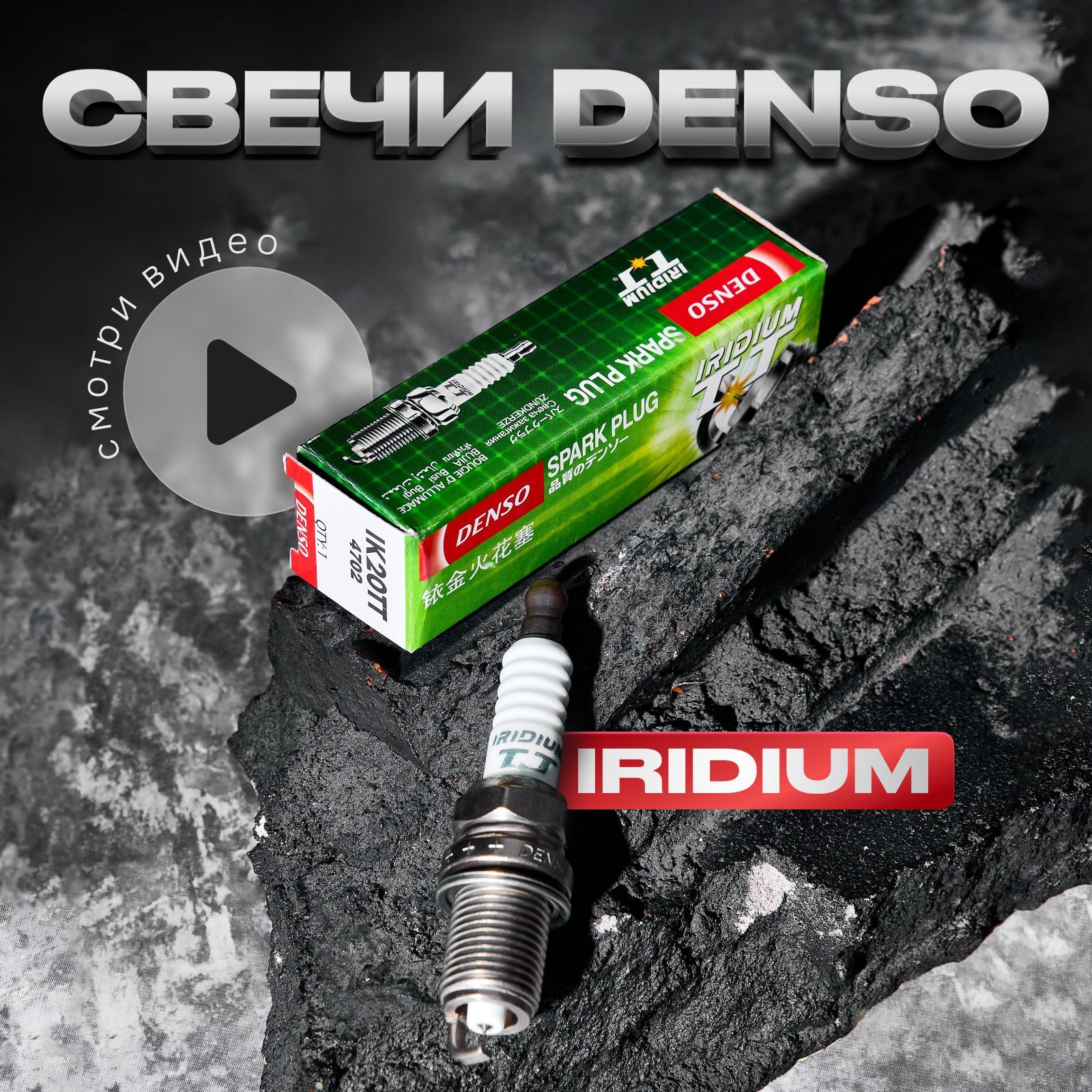 DENSO Комплект свечей зажигания арт. 1, 1 шт. 