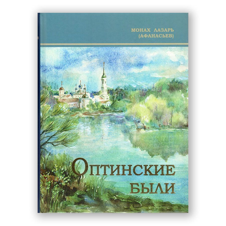 Оптинские были. Очерки и рассказы из истории Введенской Оптиной пустыни | Монах Лазарь (Афанасьев)