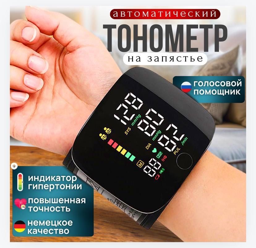 Тонометравтоматическийназапястье/Аппаратдляизмерениядавления/Измерительдавленияартериального