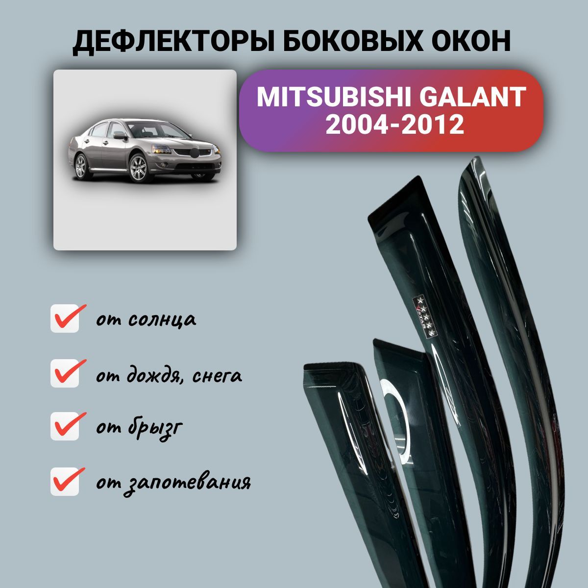 Дефлекторы окон Mitsubishi Galant (Митсубиси Галант) 2004-2012, ветровики на двери автомобиля