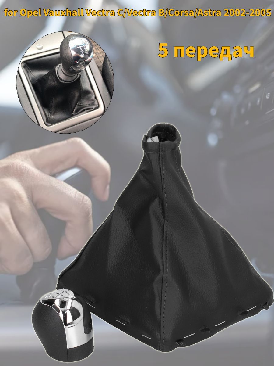 Ручка кпп подходит для Opel Vauxhall Vectra C/Vectra B/Corsa/Astra 2002-2005