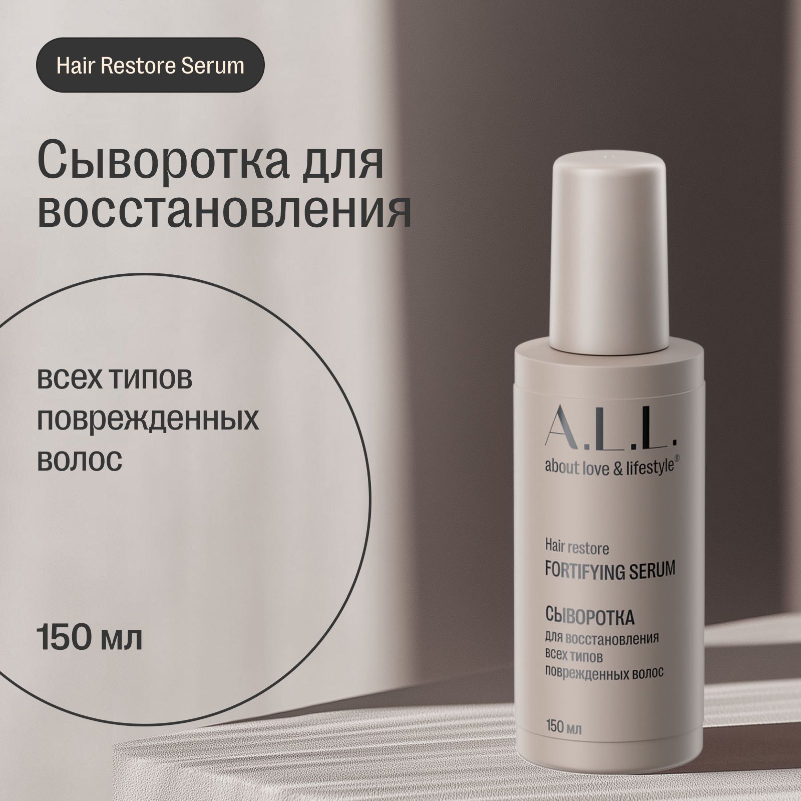 Сыворотка для восстановления всех типов поврежденных волос A.L.L. Hair restore fortifying serum, 150 мл