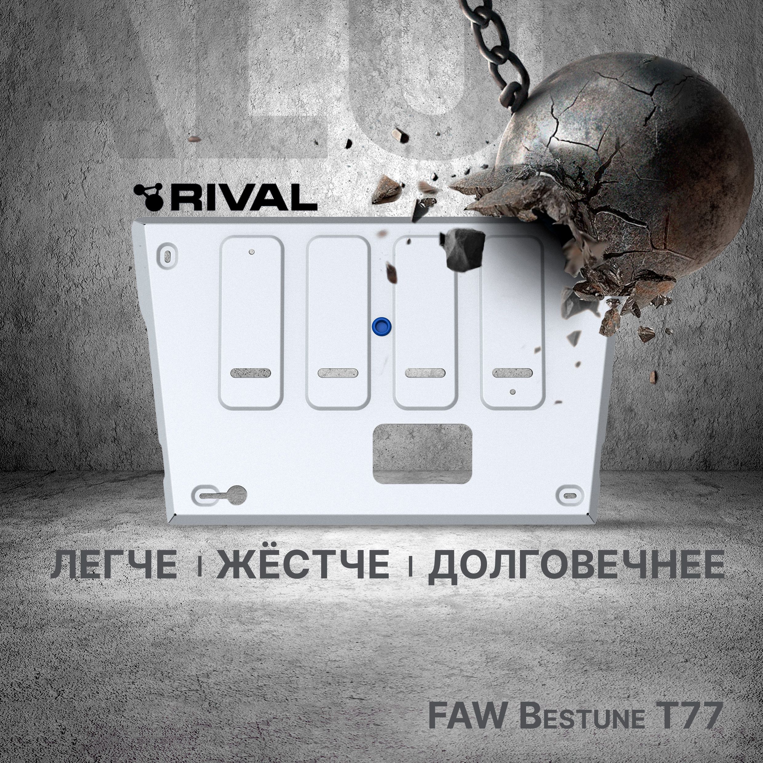 Защита картера Rival для FAW Bestune T77 (V - 1.5) CVT 2021-н.в., алюминий 3 мм, с крепежом, штампованная, 333.8011.1