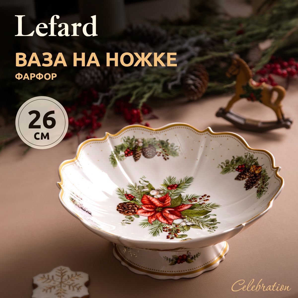 Блюдо новогоднее на ножке (фруктовница) Lefard "Celebration" 26 см