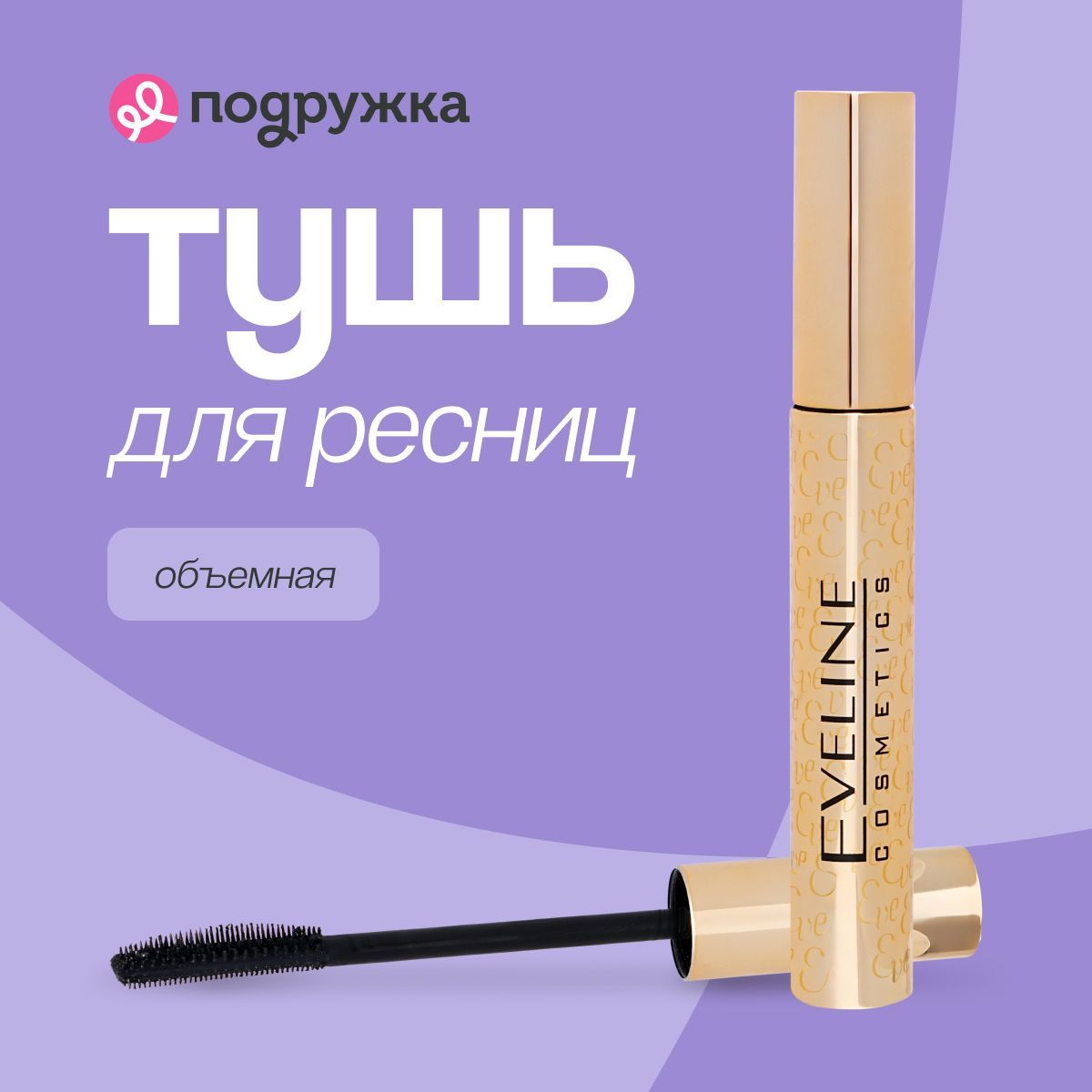 Eveline Cosmetics тушь для ресниц VOLUMIX FIBERLAST увеличивающая объем черная