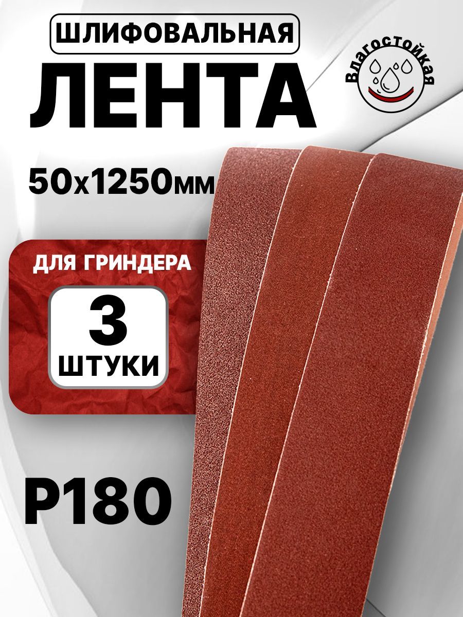 Лента для гриндера 1250х50 P180 шлифовальная 3 шт.