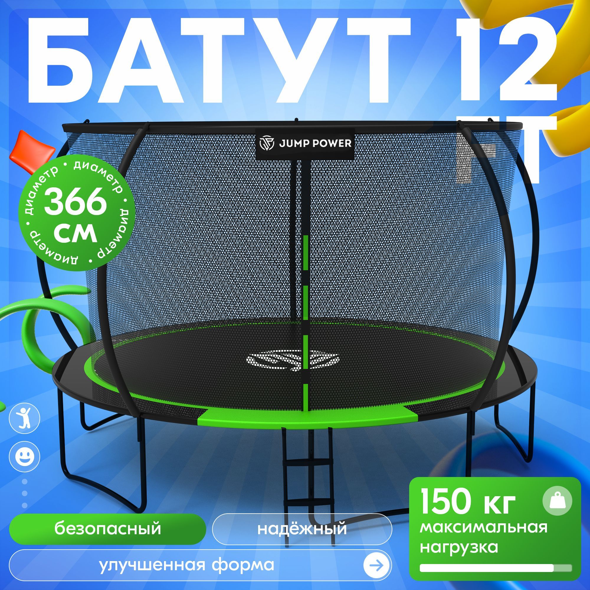 Батут каркасный с защитной сеткой детский Jump Power Lite Inside 366 см для детей и взрослых купить на OZON по низкой цене (926764947)