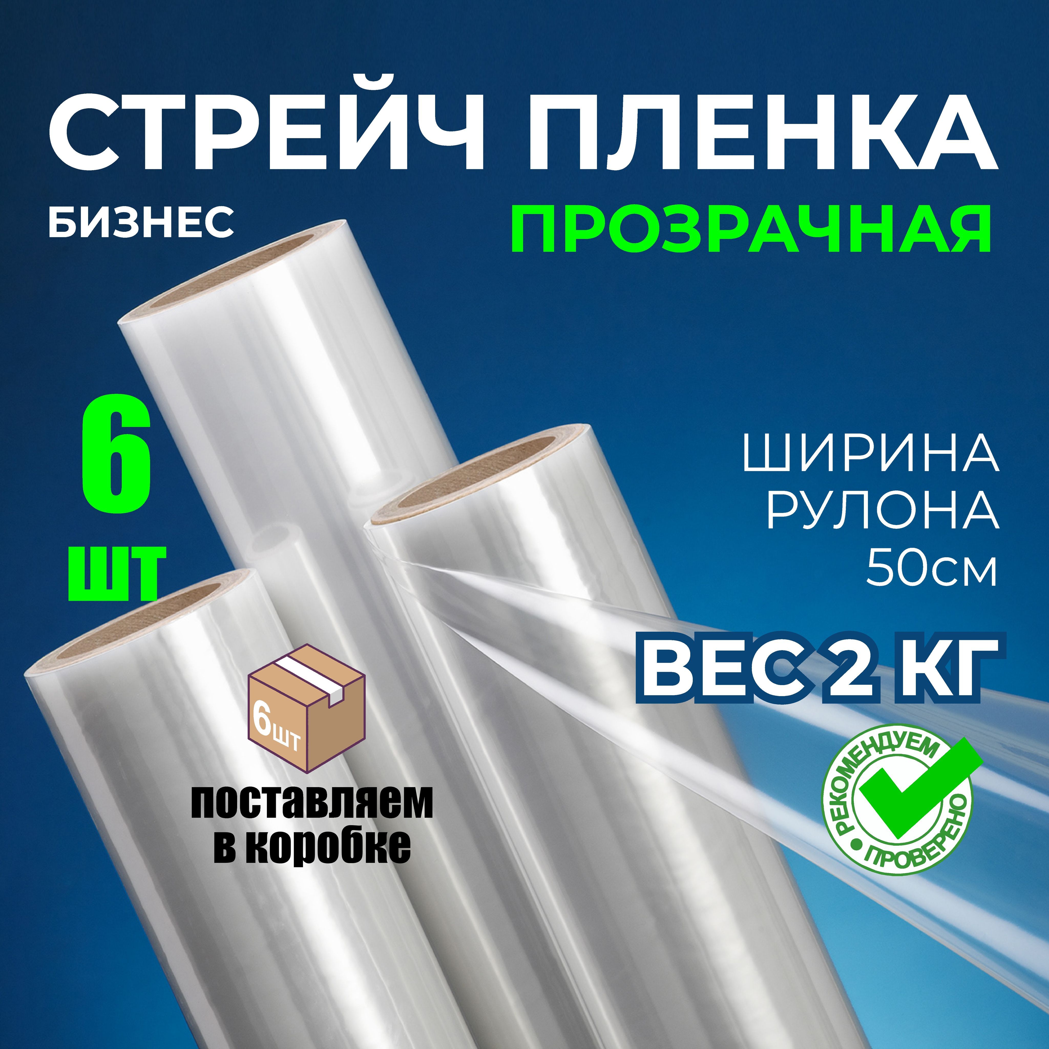 Упаковочная БИЗНЕС-СТРЕЙЧ ПЛЕНКА, 6шт, 2 кг, 23 мкм, 250м.