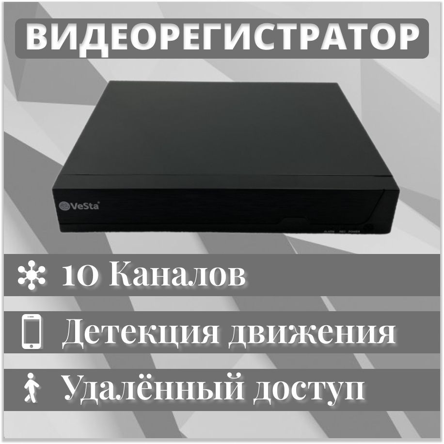 Видеорегистратор сетевой VeSta 10-канальный для IP-камер видеонаблюдения