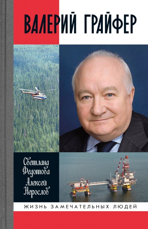 Валерий Грайфер. Герой нефтяного труда