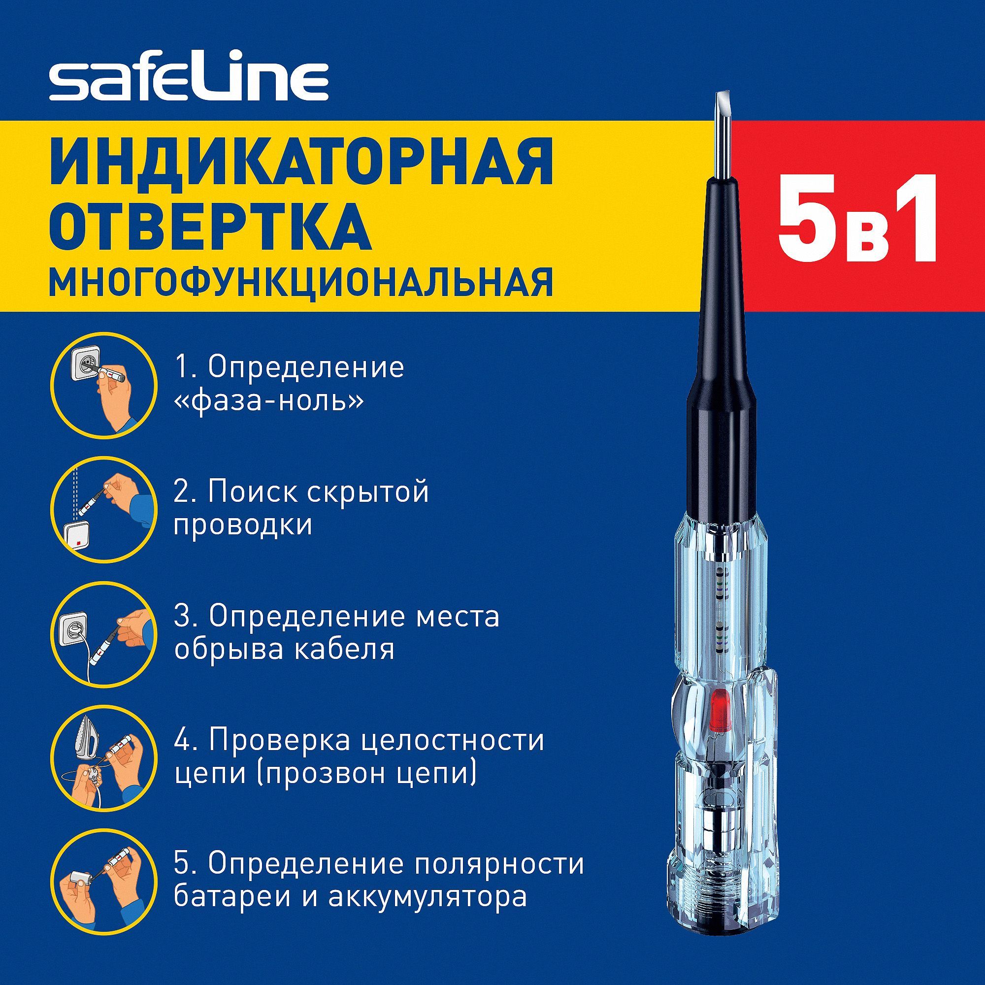 Индикаторная отвертка SafeLine многофункциональная