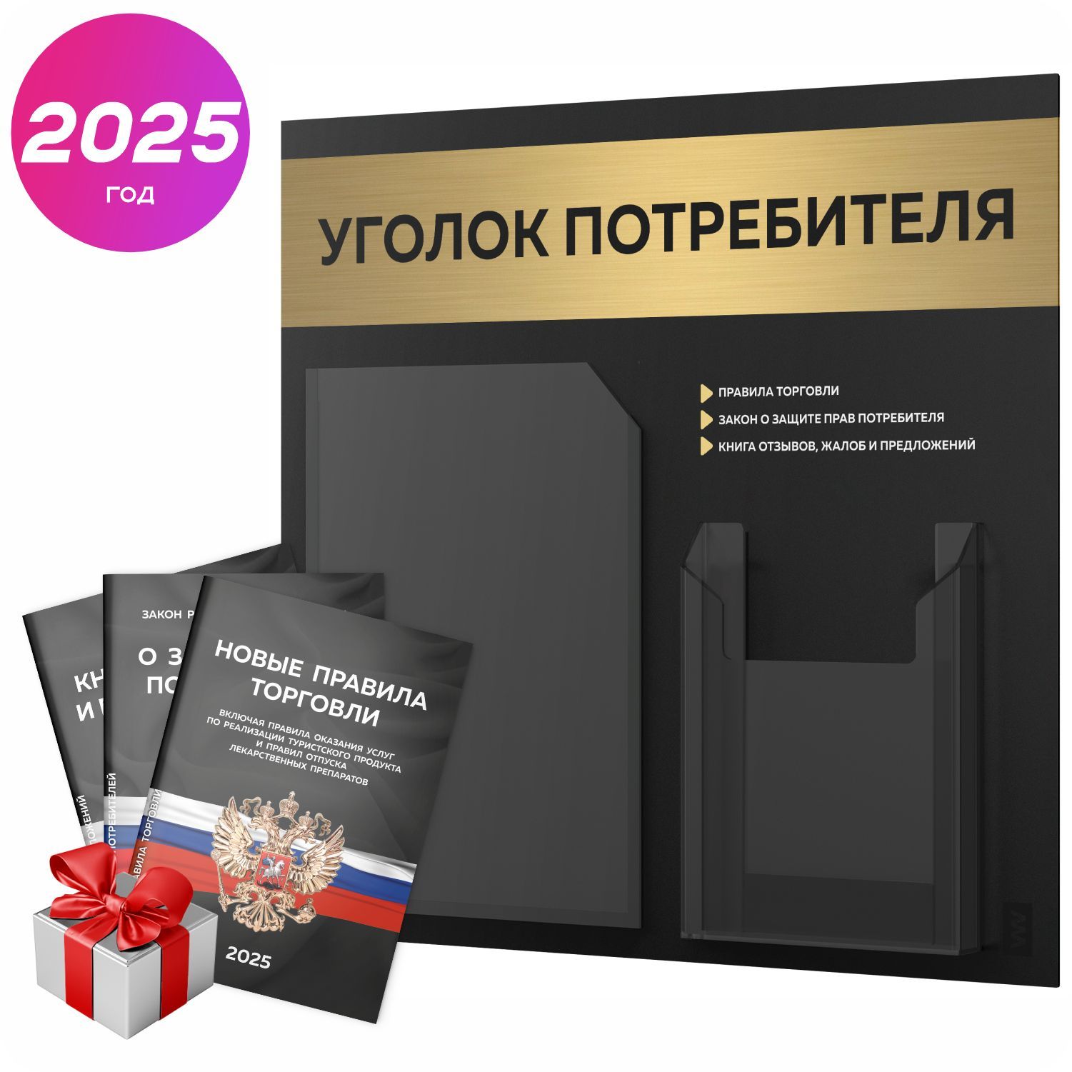 Уголок потребителя 2025 + комплект книг 2025 г, информационный стенд покупателя черный с брашированным золотым металликом, серия Black Metallic, доска покупателя, Айдентика Технолоджи