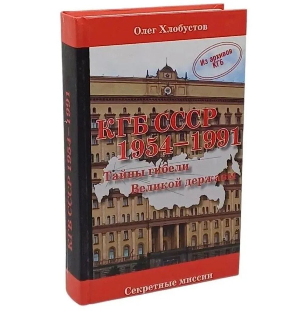 КГБ СССР. 1954-1991 | Хлобустов Олег Максимович