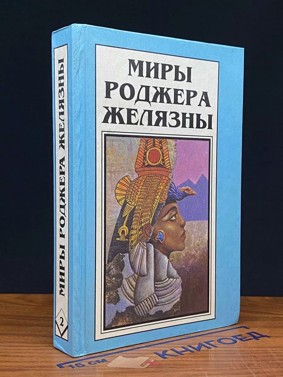 Миры Роджера Желязны. Том 2