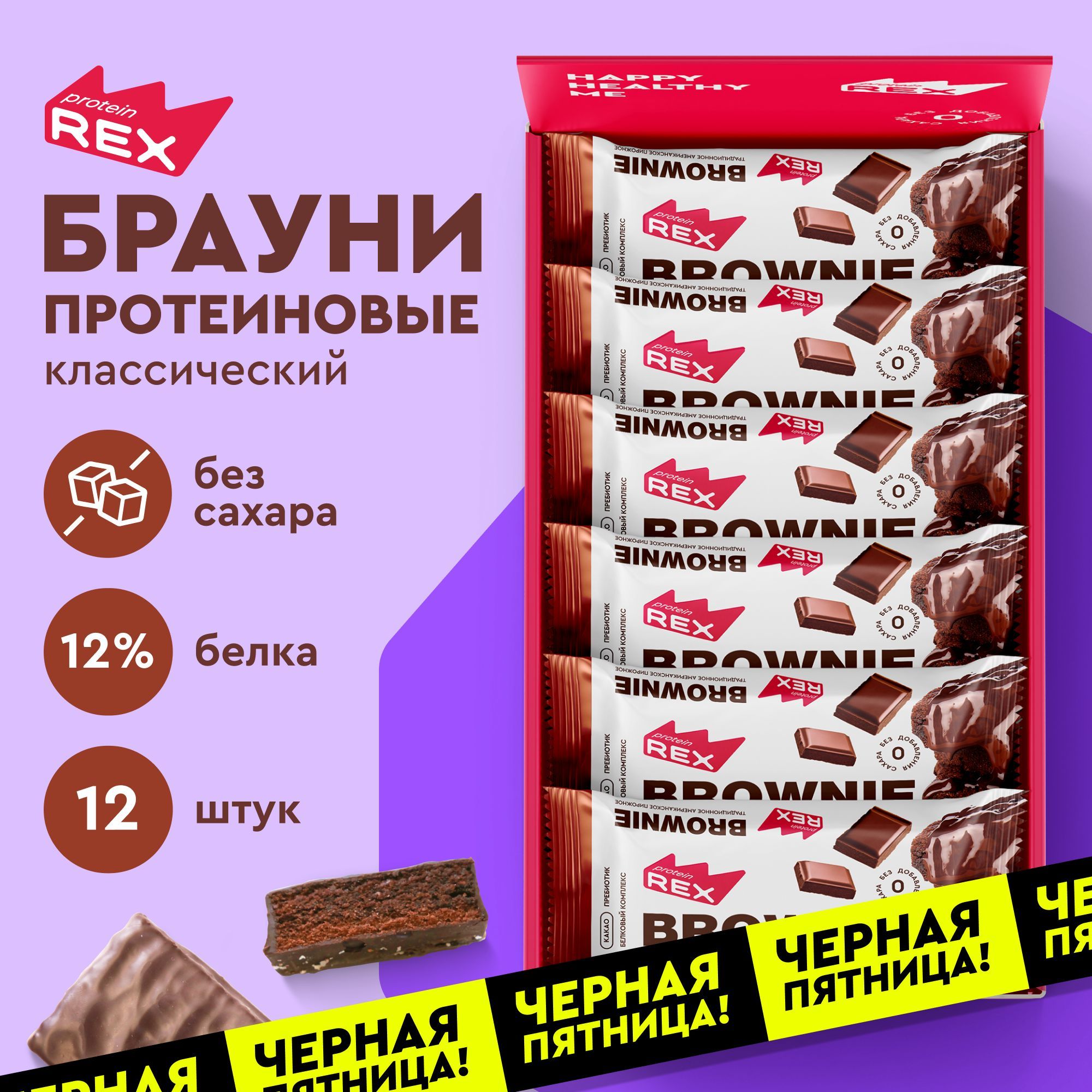 Протеиновое печенье без сахара Брауни ProteinRex Шоколад 12 шт х 50 г, спортивное питание