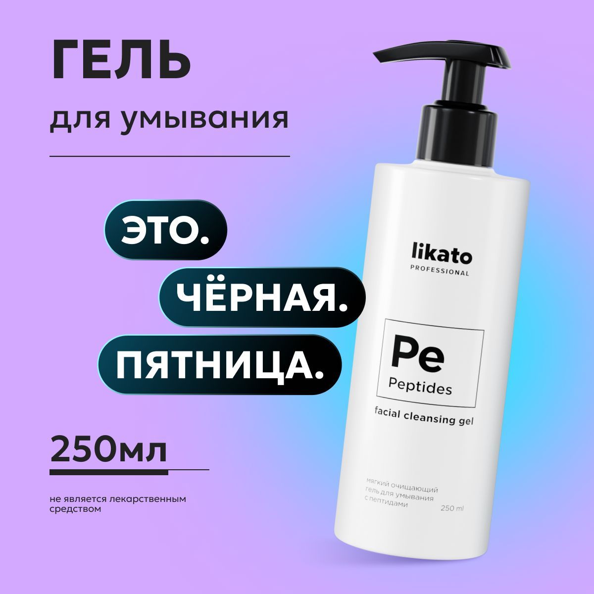 Likato Professional гель для умывания лица с пептидами, очищающий, 250 мл