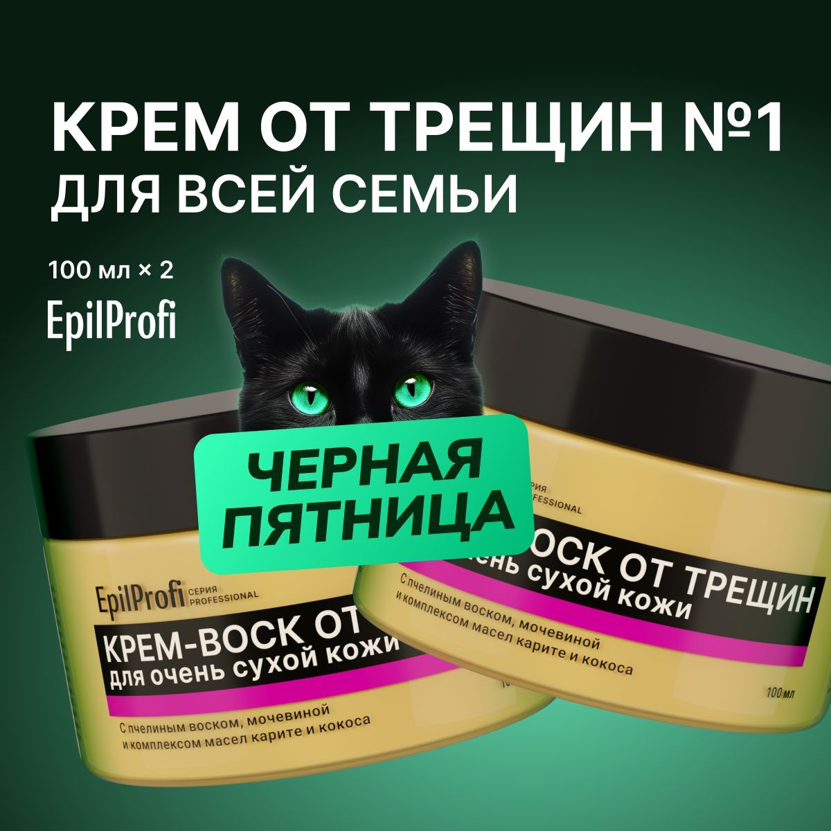 EpilProfiКремвоскоттрещиндляоченьсухойкожи:пяток,рук,ног,тела,100мл*2шт