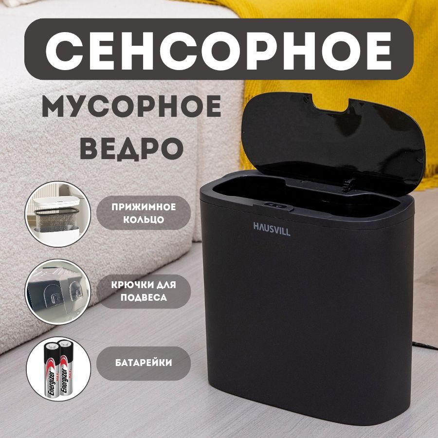 Мусорноеведродлятуалетасенсорное10л