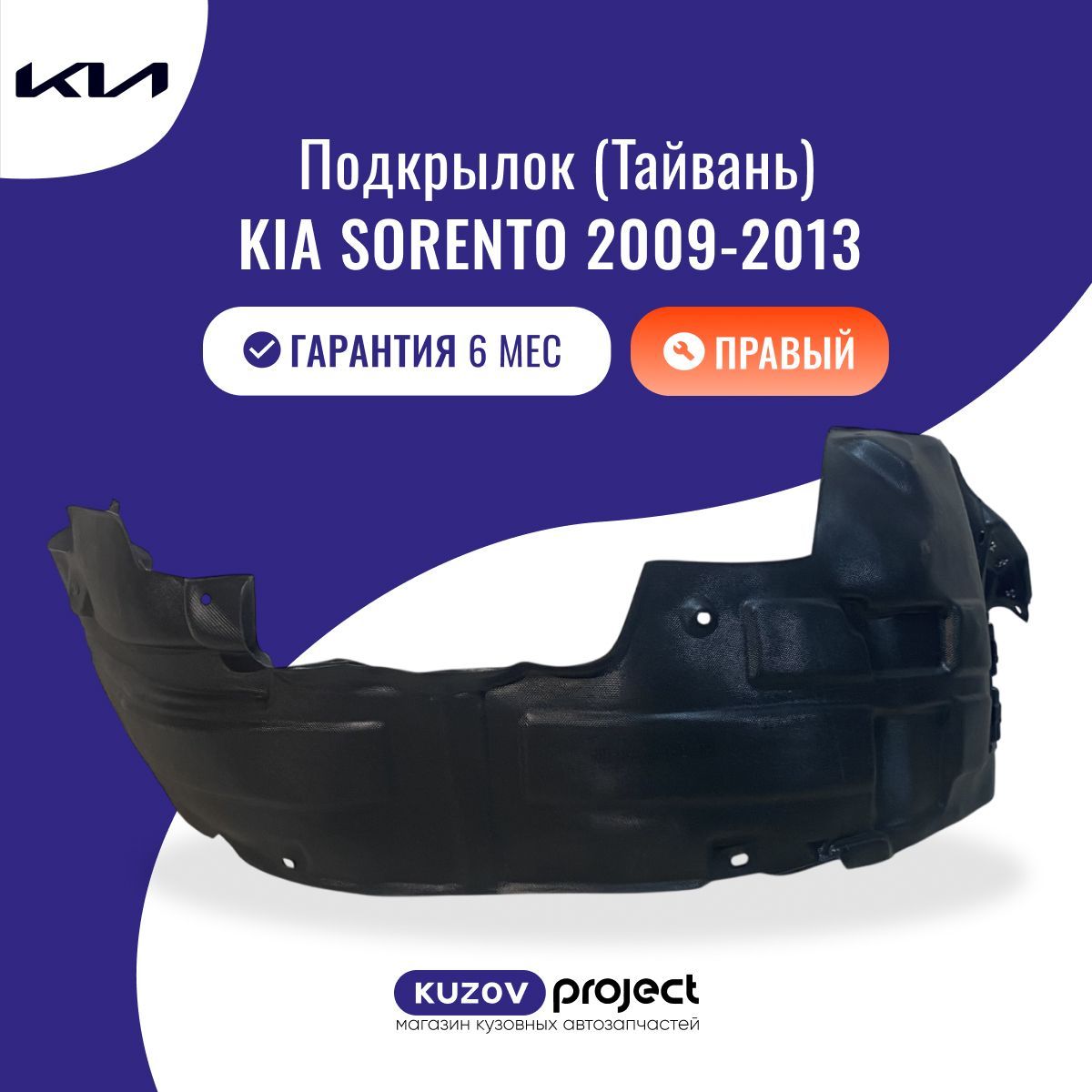 Подкрылок правый передний Kia Sorento (XM) Киа Соренто (2 поколение) 2009-2012 Тайвань