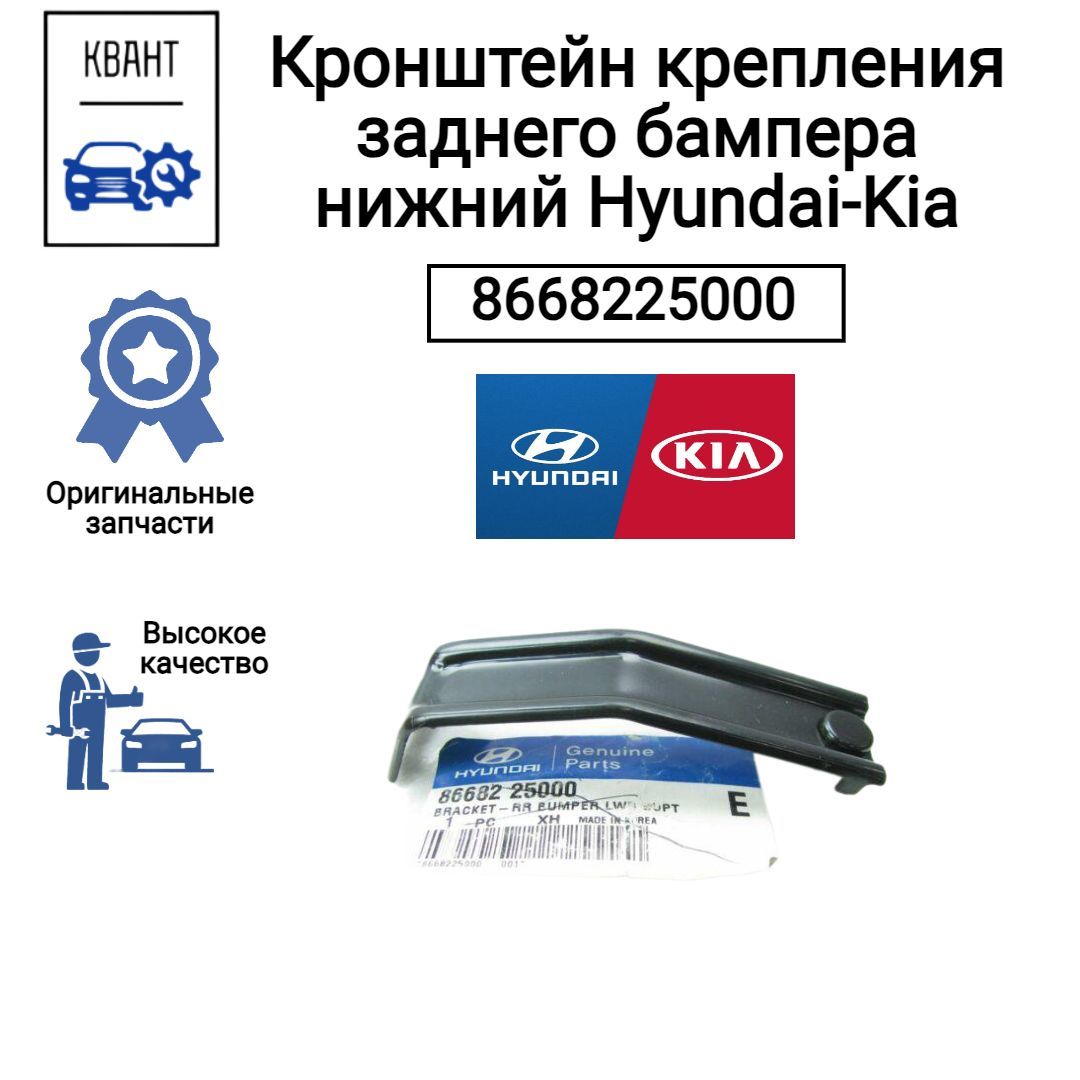 Hyundai-KIA Кронштейн крепления для автомобиля, арт. 8668225000, 1 шт.