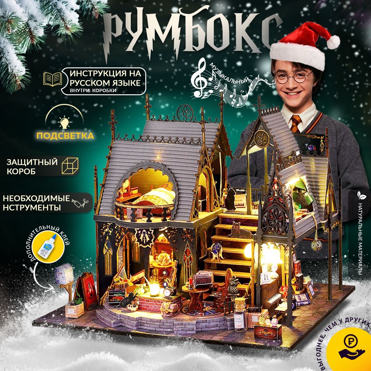 СборнаямодельсподсветкойHarryPotterмузыкальный