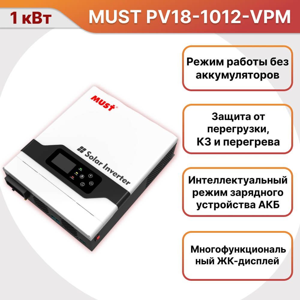 СолнечныйинверторMUSTPV18-1012VPM,1кВт12вольт,MPPTконтроллер60А